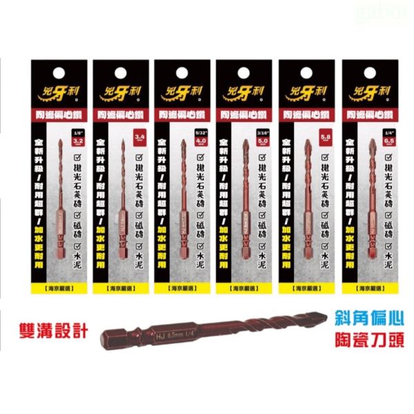 含稅 兇牙利 陶瓷偏心鑽 拋光石英磚 混凝土 水泥鑽 鑽頭 偏心鑽 霸王鑽 鑽石開孔器 鑽尾 
