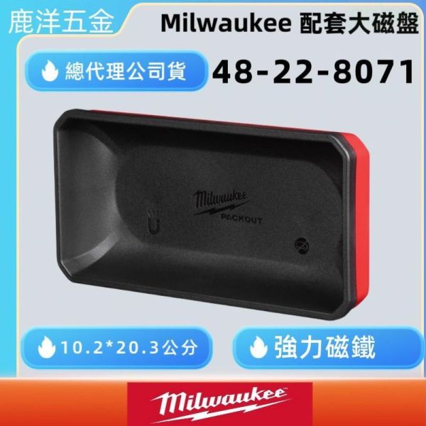 Milwaukee 48-22-8071 48-22-8070 零件盤 長盤 強力螺絲吸盤 磁鐵工具盤 螺絲磁性吸盤 