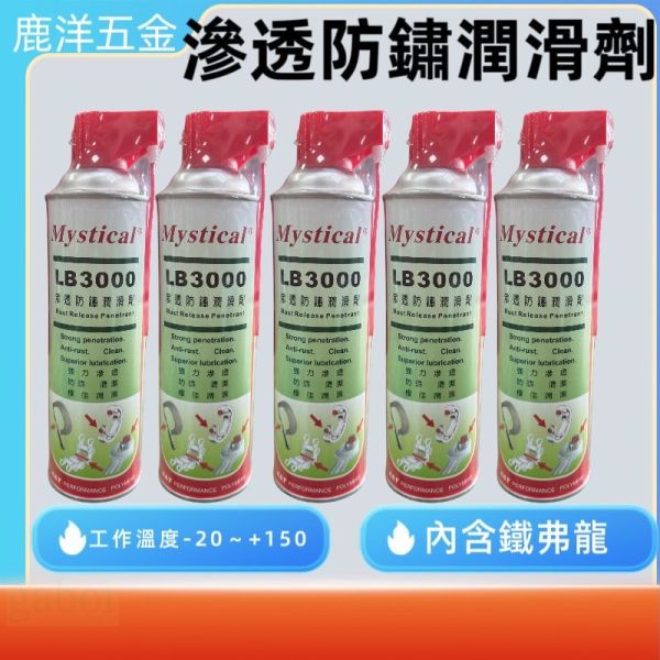 含稅 附發票 鹿洋五金 Mystical 滲透防鏽潤滑油 防鏽油 含鐵氟龍 LB3000 強力滲透 WD40 