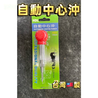 附發票 鹿洋五金 HDL 自動中心沖  H-802 台灣製造 按壓式設計  中心沖 中心衝 