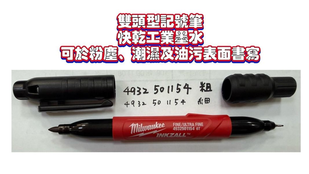 【文菖五金】Milwaukee 美沃奇工程記號筆 雙頭深孔細字 快乾 4932501147 49325054 49325055 48-22-3160 Milwaukee,美沃奇,INKZALL,工程記號筆,雙頭記號筆,深孔記號筆,細字記號筆,防水記號筆,快乾奇異筆,工地標記