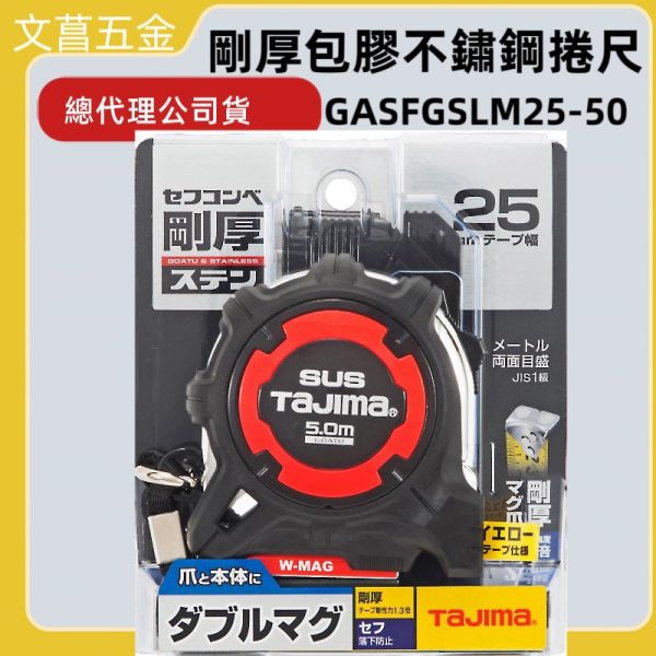 TAJIMA田島 剛厚包膠 不鏽鋼捲尺 5米x25mm/公分 附安全扣 Ｗ磁鐵GASFGSLWM25-50 
