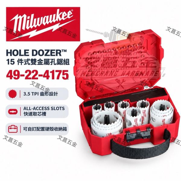 【文菖五金】Milwaukee 美沃奇 15件組 HOLE DOZER 雙金屬孔鋸組 49-22-4175 圓穴鋸 洗孔 開孔器 附收納箱 Milwaukee,美沃奇,雙金屬孔鋸組,圓穴鋸,洗孔,開孔器,49-22-4175