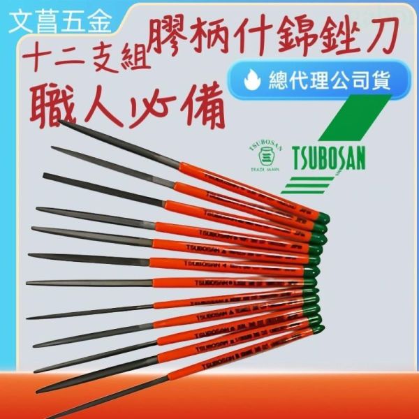 含稅 附發票 日本製 壺三 TSUBOSAN 175mm 中目 膠柄什錦銼刀 綜合銼刀 12支組 壺三銼刀 