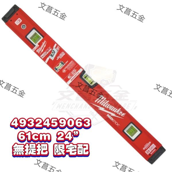 【文菖五金】美沃奇磁吸強化框架水平尺 16/24/32吋 水平儀4932459061 4932459063 4932459065 Milwaukee,美沃奇,磁吸強化框架水平尺,水平尺,水準尺,水平儀,強磁水平尺,4932459061,4932459063,4932459065,MLBXM16,MLBXM24,MLBXM32