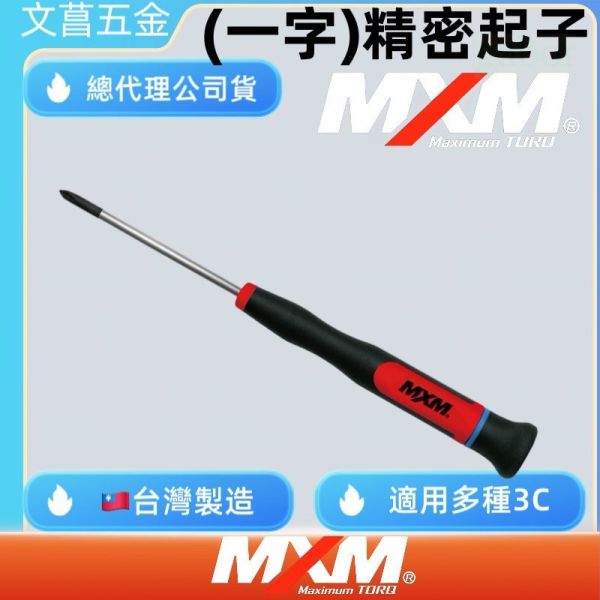含稅 附發票 鹿洋五金 一字起子  MXM 精密型螺絲起子 螺絲起子  台灣製造  M61200 M61250 