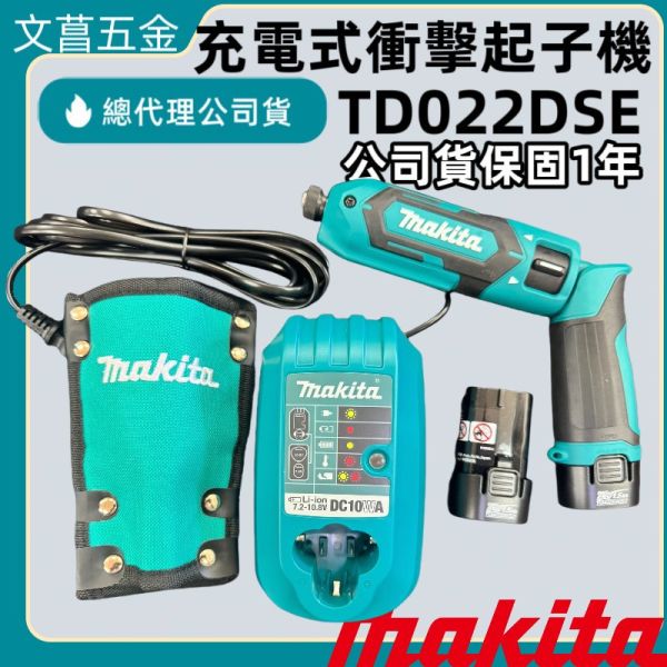 【附發票】牧田 7.2V 充電式衝擊起子機 TD022DSE TD022 可折式 BL0715 DC10WA 