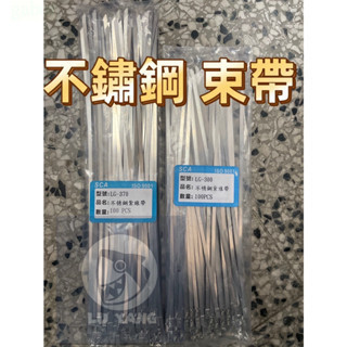 含稅 附發票 鹿洋五金 304 不銹鋼束帶 不鏽鋼 紮線帶 白鐵固定帶 白鐵束帶 紮帶 固定 強力束環 金屬自鎖綁帶 