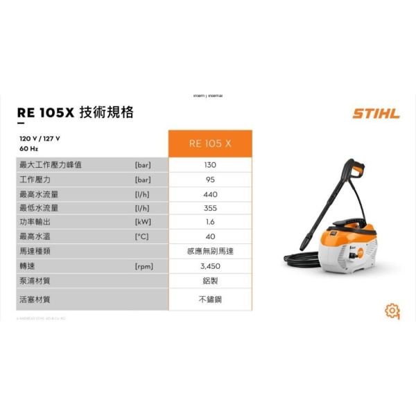 【德國 STIHL】 RE 105 X 高壓清洗機 洗車機 噴水機 高壓噴水 RE105X 