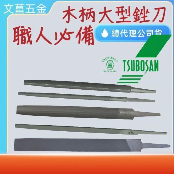 含稅 附發票 鹿洋五金 TSUBOSAN 日本壺三 銼刀 6英吋 8英吋 10英吋 平 半丸 丸 日本製造 