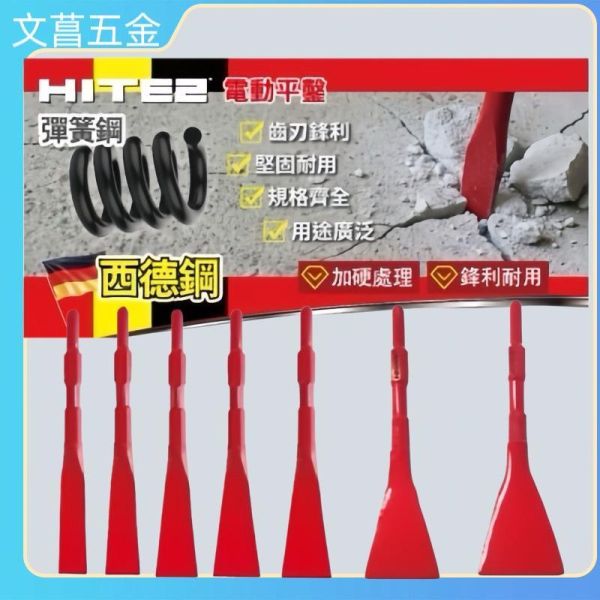 西德鋼 HITE2｜H41 鎢鋼鑿 平鑿 尖鑿 超薄彎鑿 大平鑿 電動錘用平鉆 超薄刀型扁鑿 鑿尾斬尾 電動鎚用鑿子 