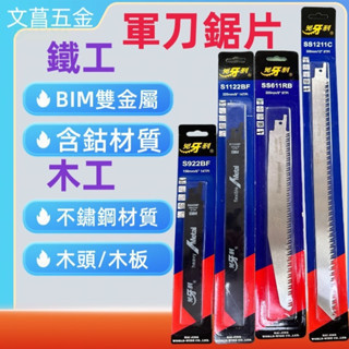 凶牙利 軍刀鋸片  金屬切割 白鐵 鋼鐵 拆除鋸片 木工刀片 往復鋸刀片 木材專用 鋸片 