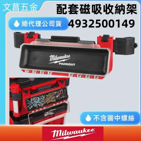 含稅 美沃奇 MILWAUKEE 4932500149 PACKOUT配套工具箱磁吸式收納配件 