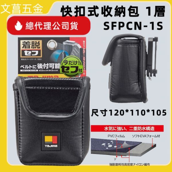田島 TAJIMA 日本 快扣式 小物袋 收納包 特殊表布 超耐磨 著脫式 SFPCN-1S 