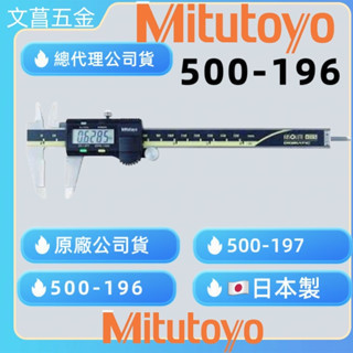 文菖五金Mitutoyo 日本三豐 500-196-30  500-173 500-197 液晶卡尺 電子卡尺 游標卡尺 