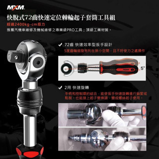 含稅 鹿洋五金 MXM 專業級PRO快脫式72齒快速定位棘輪起子套筒工具組 台灣製造  MI84021 