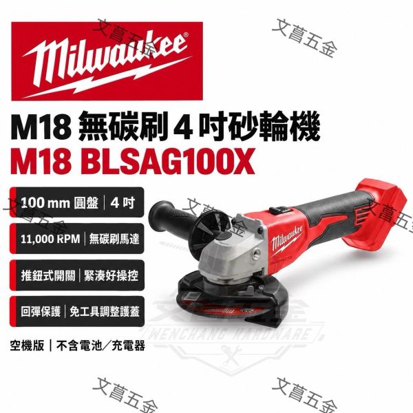 【文菖五金】現貨 Milwaukee 美沃奇 M18 BLSAG100X M18 無碳刷 4 吋砂輪機 100mm 砂輪機 切割機 打磨機 空機 Milwaukee,美沃奇,M18 BLSAG100X,無碳刷砂輪機,4吋砂輪機,切割機,打磨機,空機
