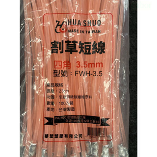 鹿洋五金 神田 華碩 台灣製造 割草機專用 線徑3.2~3.5mm 四角 牛津 牛筋繩 割草繩 打草繩.快速割草盤 