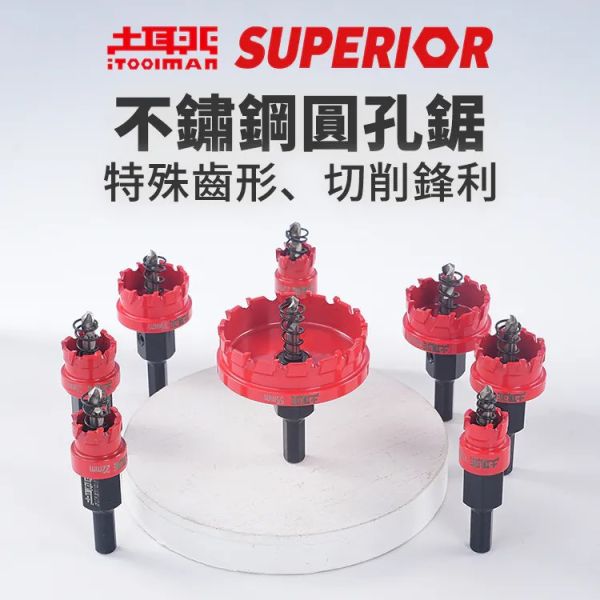 (附發票) 土耳門 SUPERIOR．不鏽鋼圓孔鋸 穴鑽 圓穴鑽 開孔器 特殊齒 切削鋒利 CTHS QCH 
