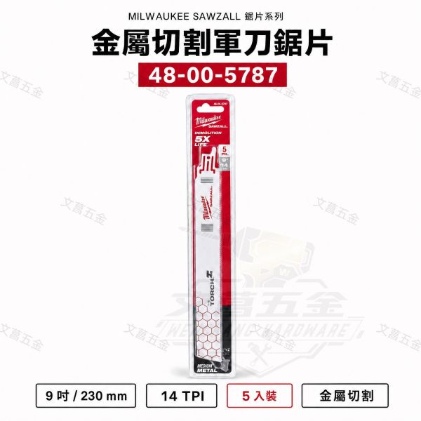 【附發票】美沃奇 9吋 鐵工軍刀鋸片 48-00-5787(單支/1卡5支) 適合：鐵、金屬、角鋼 
