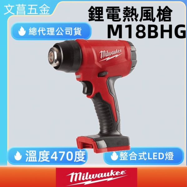 公司貨含稅附發票、保固卡 美沃奇18V 熱風槍 M18BHG M18 BHG 