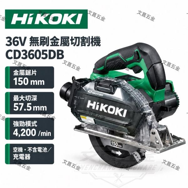 【文菖五金】HiKOKI 36V 無刷金屬切割機 CD3605DB 150mm 金屬圓鋸機 切管機 切割機 空機 原日立 HiKOKI,日立,CD3605DB,無刷金屬切割機,金屬圓鋸機,150mm切割機,空機