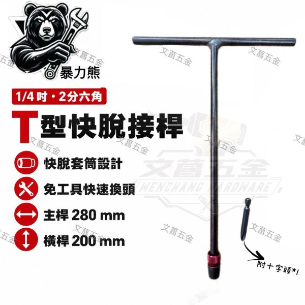 【文菖五金】現貨暴力熊 1/4吋 2分六角 T型快脫接桿 280mm 快脫套筒 T型扳手 暴力熊,1/4吋,2分六角,T型快脫接桿,T型接桿,T型扳手,快脫套筒,快脫接桿,加長接桿,起子接桿,免工具換頭,快脫環