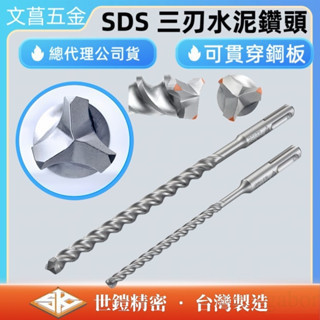 規格最齊 台製 世鎧精密 四溝 三刃 鑽尾 SDS PLUS 4溝 3刃 水泥鑽尾 鑽尾 水泥釘 三刀流 水泥鑽頭 