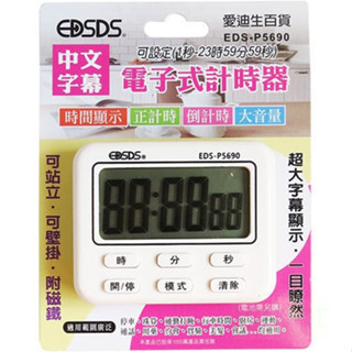 附發票 鹿洋五金 EDSDS 正倒數計時器(具時鐘) EDS-P5690 不挑色 