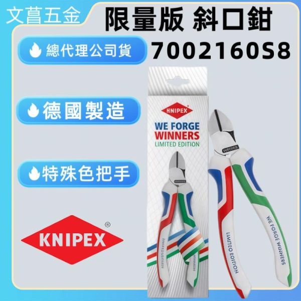 KNIPEX 德國 K牌【限量版】7002160S8 160MM 斜口鉗 斜口剪 電線剪 剪線鉗 德國製 