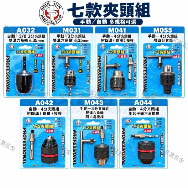 【文菖五金】台灣製 A級 自動/手動夾頭組 鑽卡夾頭組  3分 4分夾頭 轉換夾頭 電鑽夾頭 四溝 六角軸 轉換夾頭,電鑽夾頭,自動夾頭,手動夾頭,3分夾頭,4分夾頭,四溝夾頭,六角夾頭,起子機轉電鑽,鎚鑽轉接頭,台灣製夾頭