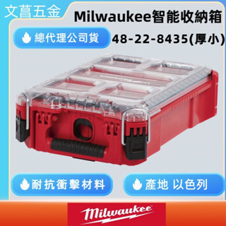 文菖五金 Milwaukee 美沃奇 Packout 配套智能收納箱 48-22-8435 