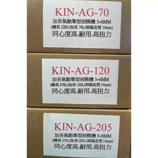 氣動刻磨機 KINSHUN KIN-AG70 KIN-AG120 KIN-AG205 台灣製造 加長刻磨機 筆型 刻磨機 