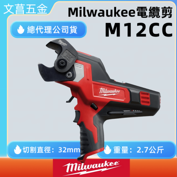 原廠公司貨 美沃奇 米沃奇 12V 輕巧 電纜剪 空機 M12CC M12 CC 無充電器電池 