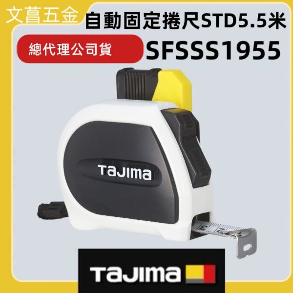 日本 TAJIMA 田島 自動固定捲尺STD SFSSS1955-TW SFSSS2555-TW 公分 魯班 