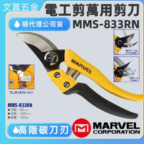 鹿港文菖 日本 MARVEL  MMS-833RN 萬用剪刀 電工 電纜剪 剪刀 帶齒 