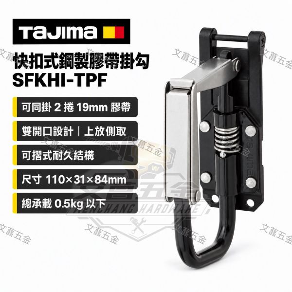 (附發票) 田島 TAJIMA 快扣式鋼製工具掛勾 膠帶用 SFKHI-TPF 膠帶收納架 不附快扣 