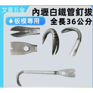 含稅 附發票 內壢型白鐵管釘拔 高碳鋼釘拔 肉魯仔 釘鈸 板模拔拔釘器 拔釘器 木工工具 起釘器 木工拔釘器 拆模作業 