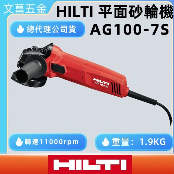 HILTI 喜得釘 4″平面砂輪機 AG100-7S 