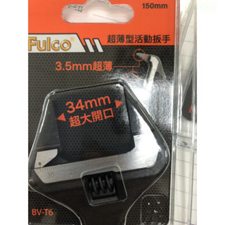 鹿洋五金 FULCO 6" 8" 超薄型 活動扳手 38mm 34mm 超大開口台灣製 BV-T8 BV-T6 