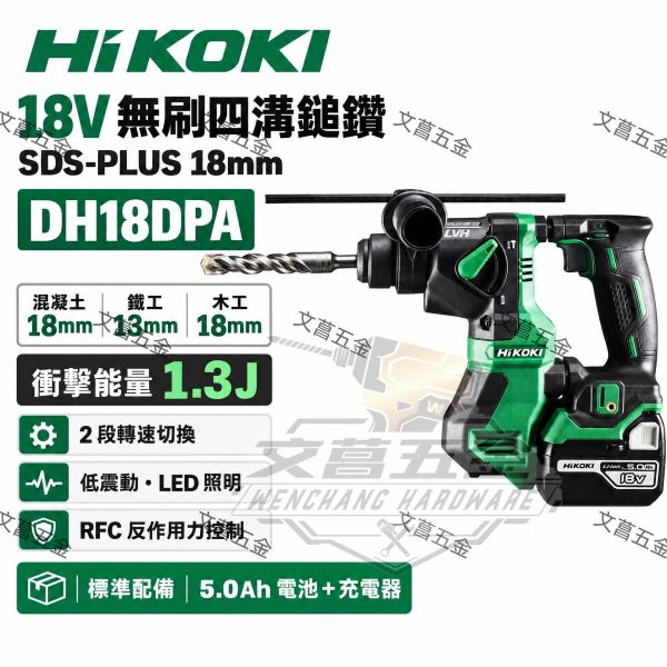 HiKOKI DH18DPA 18V無刷四溝鎚鑽 充電式電鎚 SDS Plus 18mm 混凝土鑽孔 電動工具 