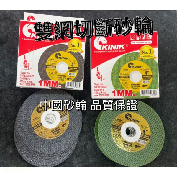 含稅 附發票 鹿洋五金 中國砂輪KINIK, 品質保証4"*1m/m. CA60T BF2 切斷砂輪 