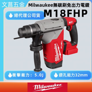 文菖五金 美沃奇 milwaukee M18  鋰電無碳刷強力型鎚鑽 M18 FHP M18FHP CHP M18CHP 