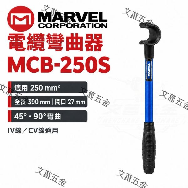 【文菖五金】現貨 MARVEL 電纜彎曲器 MCB-250S MCB-500S 250mm² 500mm² 彎線器 折線器 適用IV線/CV線 MARVEL,電纜彎曲器,MCB-250S,MCB-500S,彎線器,折線器,IV線