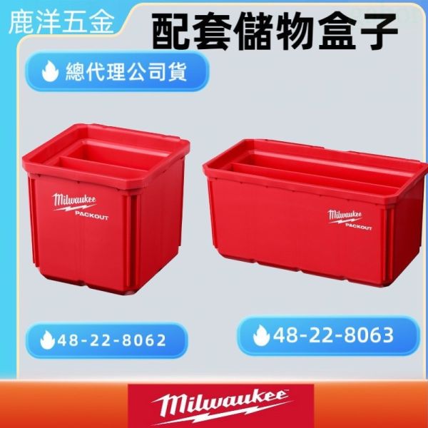 鹿洋五金 現貨 美沃奇 Milwaukee 米沃奇 48-22-8062 48-22-8063 大/小儲物盒 