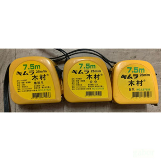含稅 附發票 鹿洋五金 老品牌 木村捲尺 7.5米 25mm 魯班/台尺/公分 7.5m LS7525 