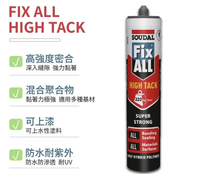 【文菖五金】SOUDAL Fix ALL High Tack 白色 免釘膠 結構膠 MS變性矽利康 290ml SOUDAL,Fix ALL High Tack,免釘膠,結構膠,MS變性矽利康,密封膠,強力黏著劑,290ml