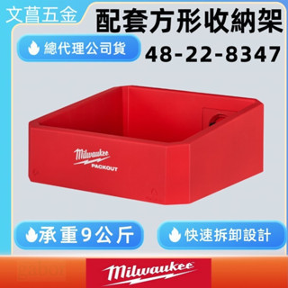 鹿洋五金 美沃奇 Milwaukee米沃奇48-22-8347配套"方形"收納盒 置物盒 整理盒 