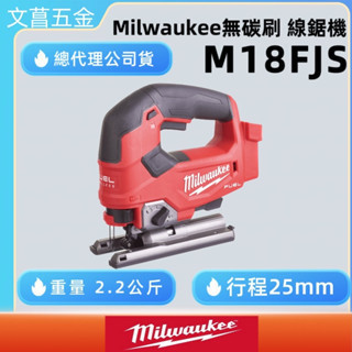 文菖五金 公司貨 milwaukee 美沃奇 米沃奇 18V 無碳刷 線鋸機 切斷機 M18FJS M18 FJS 