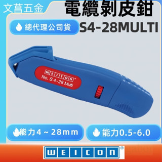 含稅 鹿洋五金德國 WEICON Stripper NO.S4-28 Multi 電纜剝皮刀 no.4-28 multi 